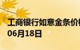 工商银行如意金条价格今天多少一克 2024年06月18日