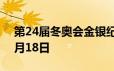 第24届冬奥会金银纪念币价格表 2024年06月18日