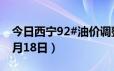 今日西宁92#油价调整最新消息（2024年06月18日）