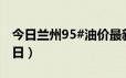 今日兰州95#油价最新消息（2024年06月18日）