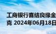 工商银行喜结良缘金条20克价格今天多少一克 2024年06月18日