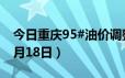 今日重庆95#油价调整最新消息（2024年06月18日）