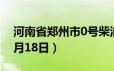 河南省郑州市0号柴油价格查询（2024年06月18日）