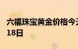 六福珠宝黄金价格今天多少一克 2024年06月18日