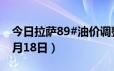 今日拉萨89#油价调整最新消息（2024年06月18日）