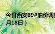 今日西安89#油价调整最新消息（2024年06月18日）