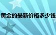 黄金的最新价格多少钱一克(2024年6月18日)