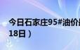 今日石家庄95#油价最新消息（2024年06月18日）