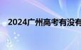 2024广州高考有没有志愿免费填报的app