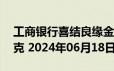 工商银行喜结良缘金条50克价格今天多少一克 2024年06月18日