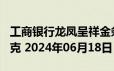 工商银行龙凤呈祥金条100克价格今天多少一克 2024年06月18日