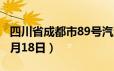 四川省成都市89号汽油价格查询（2024年06月18日）