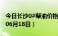 今日长沙0#柴油价格调整最新消息（2024年06月18日）