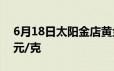 6月18日太阳金店黄金639元/克 铂金报369元/克