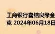 工商银行喜结良缘金条30克价格今天多少一克 2024年06月18日