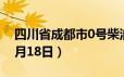 四川省成都市0号柴油价格查询（2024年06月18日）