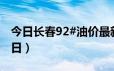 今日长春92#油价最新消息（2024年06月18日）