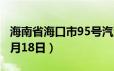 海南省海口市95号汽油价格查询（2024年06月18日）