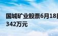 国城矿业股票6月18日主力资金净流出476 9342万元