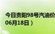 今日贵阳98号汽油价调整最新消息（2024年06月18日）