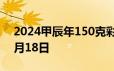 2024甲辰年150克彩色金币价格 2024年06月18日