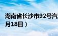 湖南省长沙市92号汽油价格查询（2024年06月18日）