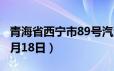 青海省西宁市89号汽油价格查询（2024年06月18日）