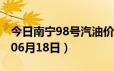 今日南宁98号汽油价调整最新消息（2024年06月18日）