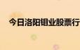 今日洛阳钼业股票行情(2024年6月18日)