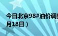 今日北京98#油价调整最新消息（2024年06月18日）