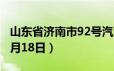 山东省济南市92号汽油价格查询（2024年06月18日）