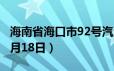 海南省海口市92号汽油价格查询（2024年06月18日）