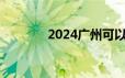 2024广州可以自己交社保吗