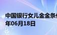 中国银行女儿金金条价格今天多少一克 2024年06月18日