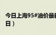 今日上海95#油价最新消息（2024年06月18日）