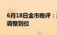 6月18日金市晚评：澳洲联储维稳不变 黄金调整到位