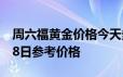 周六福黄金价格今天多少一克 2024年06月18日参考价格