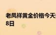 老凤祥黄金价格今天多少一克 2024年06月18日