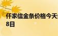 仟家信金条价格今天多少一克 2024年06月18日