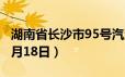 湖南省长沙市95号汽油价格查询（2024年06月18日）