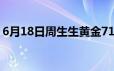 6月18日周生生黄金717元/克 金条710元/克