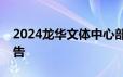 2024龙华文体中心部分场地暂停对外开放公告