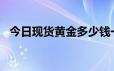 今日现货黄金多少钱一克 2024年6月18日