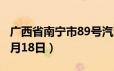 广西省南宁市89号汽油价格查询（2024年06月18日）