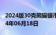 2024版30克熊猫银币现在市场价是多少 2024年06月18日