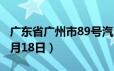 广东省广州市89号汽油价格查询（2024年06月18日）