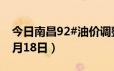 今日南昌92#油价调整最新消息（2024年06月18日）