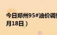 今日郑州95#油价调整最新消息（2024年06月18日）