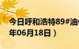 今日呼和浩特89#油价调整最新消息（2024年06月18日）