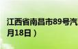 江西省南昌市89号汽油价格查询（2024年06月18日）